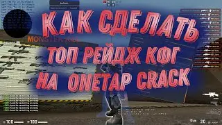 КАК СДЕЛАТЬ ТОП КФГ | КАК НАСТРОИТЬ РЕЙДЖ | ONETAP CRACK | ONETAP SU | ВАНТАП | КРЯК ВАНТАПА | CFG |