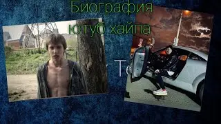 БИОГРАФИЯ ЮТУБ ХАЙПА