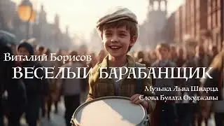 Виталий Борисов - Веселый Барабанщик