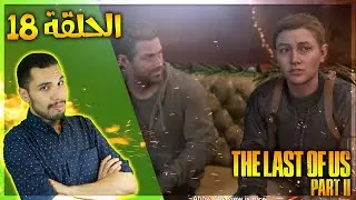 تختيم ذا لاست اوف اس 2 - آبي والسهام | The Last of Us Part II Let's Play #18