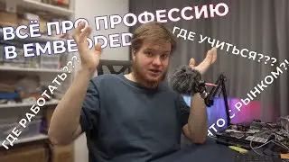 ВСЁ ПРО ПРОФЕССИЮ В EMBEDDED