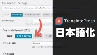 TranslatePressを日本語化する簡単な方法【日本語化ファイルあり】
