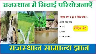 #राजस्थान में सिंचाई परियोजनाएँ | #Rajasthan GK | Practice set of 40+ Questions