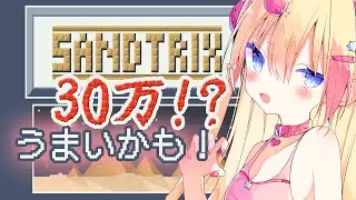 【 #sandtrix 】30万点以上できました！～ 砂テトリス上手なの？【 #vtuber / 猫矢ゆみ】