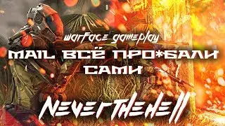 В Warface Mail.ru Всё Про*бали Сами