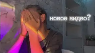видео спустя 5 месяцев)