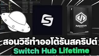 สอนทำออโต้รันสคริปต์ Switch Hub Lifetime สคริปต์ตัวเดียวได้หลายแมพ ✅