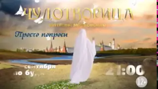 «Чудотворица»
