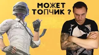 Стрим Pubg / Playerunknown's battlegrounds стрим