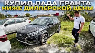 КУПИЛ ЛАДА ГРАНТА НИЖЕ ДИЛЛЕРСКОЙ ЦЕНЫ. НОВОЕ ПОСТУПЛЕНИЕ. ПОВТОРНО ПРИЕХАЛ ЗА VESTA SW CROSS