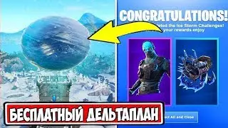БЕСПЛАТНЫЙ ДЕЛЬТАПЛАН. ПОГОДНОЕ ПРЕДУПРЕЖДЕНИЕ! НОВЫЙ ИВЕНТ В ФОРТНАЙТ. ЛЕДЯНОЙ ШАР.