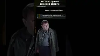 диких за самогон 