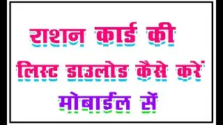 How to Download Rotion Card List 2020  राशन कार्ड की लिस्ट कैसे डाउनलोड करें,