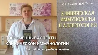 Современные аспекты клинической иммунологии