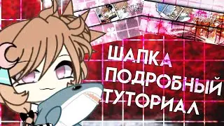 КАК СДЕЛАТЬ ШАПКУ?! || Гача лайф туториал по шапке || OLD VIDEO