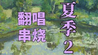 年轮-张碧晨 踮起脚尖爱-洪佩瑜 时光教会我的-邹俊健 春泥-庾澄庆 夏季歌曲2 Medley (Cover)