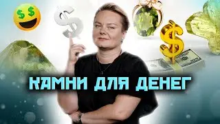 Как разбогатеть? Какие камни привлекут богатство? 