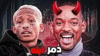 جايدن سميث ... الابن الذي تمرد علي ابيه 👿
