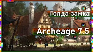 Archeage 7.5-Castle Gold / New system and packages