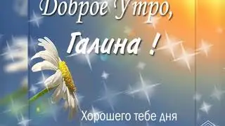 Галина