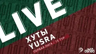 ХУТЫ - YUSRA. 15-й тур Первой лиги Денеб ЛФЛ Дагестана 2022/23 гг.