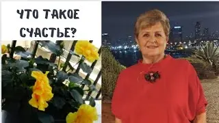 Что мешает быть счастливым?