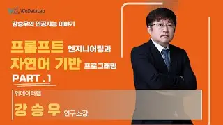 프롬프트 엔지니어링과 자연어 기반 프로그래밍 - 2023.12.16 Part.1
