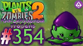 БОЛЕЗНЕННАЯ МЯТА! МАКСИМАЛЬНЫЙ УРОВЕНЬ!\\Plants vs. Zombies 2