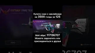 Купите пж @TicTac_TT #shorts #стендофф2 #video #125