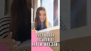 Распаковка посылки от @mumiydom