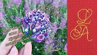 "Лаванда" Абрис Арт/Готовая работа/Что делать, если не хватило материалов 🤔
