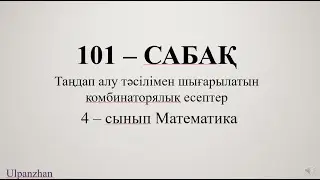 4 сынып  математика 101 сабақ. 1-9есептер. Таңдап алу тәсілі