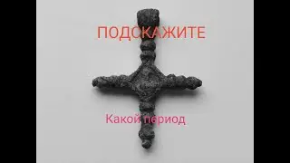 УДАЧНЫЙ КОП У ДЕРЕВНИ СЕМЁНОВСКАЯ!)ПОДСКАЖИТЕ ЧТО ЗА КРЕСТ?!)