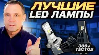 🚗💡 ТОП LED ЛАМП 2025: ЛУЧШИЕ ДЛЯ АВТО ПО РЕЗУЛЬТАТАМ 300+ ТЕСТОВ!