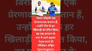#youtubeshorts #viratkohli #ravichandranashwin #crickettalkshindi #ytshorts #cricketshorts #shorts