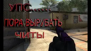 #2 CS:GO - ПОРА ВЫРУБАТЬ ЧИТЫ