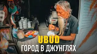 УБУД, город в Джунглях | БАЛИ