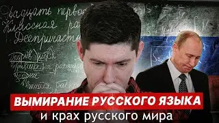ВЫМИРАНИЕ РУССКОГО ЯЗЫКА И КРАХ "РУССКОГО МИРА". Как Путин "спасал" язык. СССР и русификация мира