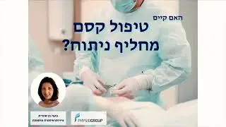 שחיקת סחוס - האם קיים טיפול קסם שימנע ניתוח