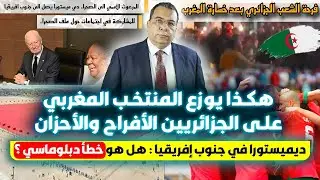 هكذا يوزع المنتخب المغربي على الجزائريين الأفراح والأحزان ..ديمستورا في جنوب إفريقيا : خطأ دبلوماسي