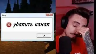 ЭДИСОН УДАЛИТ КАНАЛ?!?