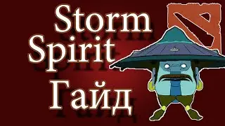 Гайды DOTA 2 - Storm Spirit #8