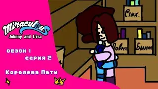 Miraculous JAL 1 Сезон, 2 Серия - Королева Пати👸🎉 (Полная серия)
