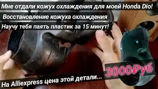 Отдали кожух на разборке под восстановление/Урок пайки пластика/Kevlar Team/Ремонт мото пластика.