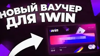 Ваучер 1WIN | Как Активировать | Как получить ваучер 1WIN | 1WIN Ваучер 2023