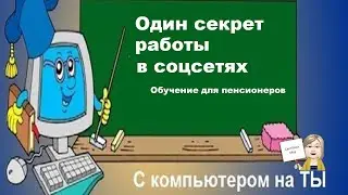 С компьютером на ТЫ Один секрет работы в соцсетях
