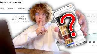 показал свои каналы с доходом 30 000$!!