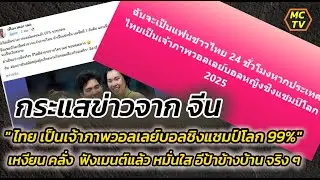 เหงียน คลั่ง !! ข่าวจีน ไทย เป็นเจ้าภาพวอลเลย์บอลชิงแชมป์โลก 99%