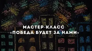 Мастер-класс «Победа будет за нами»