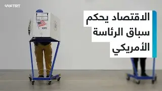 سباق الرئاسة الأمريكي.. هاريس تواجه الأزمة الاقتصادية وترمب يركز على انتقاد إدارة بايدن